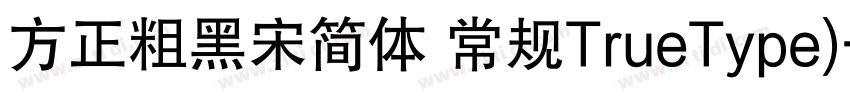 方正粗黑宋简体 常规TrueType)字体转换